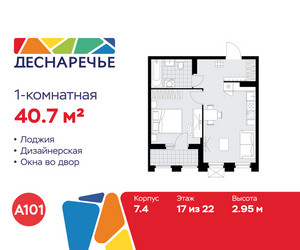 Планировка однокомнатной(квартира) площадью 40.7 квадратных метров в ЖК “ЖК Деснаречье”