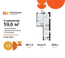 Планировка трехкомнатной(квартира) площадью 59.6 квадратных метров в “ЖК Прокшино”