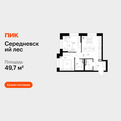 Планировка двухкомнатной(квартира) площадью 49.7 квадратных метров в ЖК “ЖК Середневский лес”