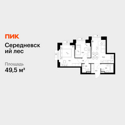Планировка двухкомнатной(квартира) площадью 49.5 квадратных метров в ЖК “ЖК Середневский лес”
