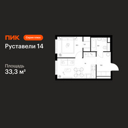 Планировка однокомнатной(квартира) площадью 33.3 квадратных метров в ЖК “ЖК Руставели 14”