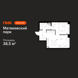 Планировка однокомнатной(квартира) площадью 38.5 квадратных метров в ЖК “ЖК Матвеевский парк”