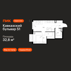 Планировка однокомнатной(квартира) площадью 32.8 квадратных метров в ЖК “ЖК Кавказский бульвар 51”