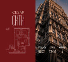 Планировка двухкомнатной(квартира) площадью 60.24 квадратных метров в “ЖК Сезар Сити”