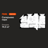Планировка трехкомнатной(квартира) площадью 74.5 квадратных метров в “ЖК Саларьево парк”
