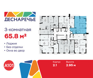 Планировка трехкомнатной(квартира) площадью 65.8 квадратных метров в ЖК “ЖК Деснаречье”