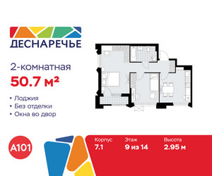 Планировка двухкомнатной(квартира) площадью 50.7 квадратных метров в ЖК “ЖК Деснаречье”
