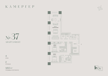 Планировка трехкомнатной(апартаменты) площадью 169 квадратных метров в ЖК “Комплекс особняков Камергер”
