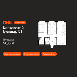 Планировка двухкомнатной(квартира) площадью 58.6 квадратных метров в ЖК “ЖК Кавказский бульвар 51”