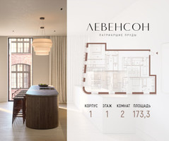 Планировка двухкомнатной(квартира) площадью 173.3 квадратных метров в “ЖК LEVENSON (Левенсон)”