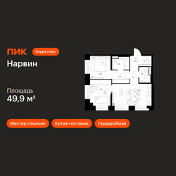 Планировка двухкомнатной(квартира) площадью 49.9 квадратных метров в ЖК “Нарвин”