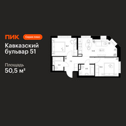 Планировка двухкомнатной(квартира) площадью 50.5 квадратных метров в ЖК “ЖК Кавказский бульвар 51”