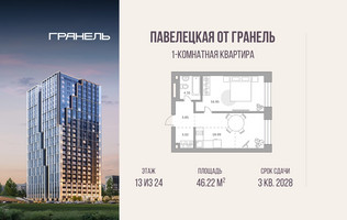 Планировка однокомнатной(квартира) площадью 46.22 квадратных метров в “ЖК Павелецкая от Гранель”