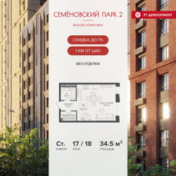 Планировка студии(квартира) площадью 34.5 квадратных метров в ЖК “ЖК Семеновский парк 2”