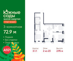 Планировка трехкомнатной(квартира) площадью 72.9 квадратных метров в “ЖК Южные сады”