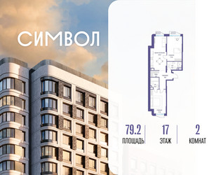 Планировка двухкомнатной(квартира) площадью 79.2 квадратных метров в ЖК “ЖК Символ”