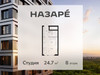 Планировка студии(квартира) площадью 24.7 квадратных метров в “ЖК НАЗАРÉ (Мангазея в Богородском)”