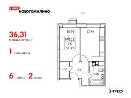 Планировка однокомнатной(квартира) площадью 36.31 квадратных метров в “ЖК Новотомилино”