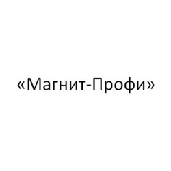 ООО «Магнит-Профи»