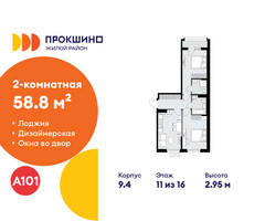 Планировка двухкомнатной(квартира) площадью 58.8 квадратных метров в “ЖК Прокшино”
