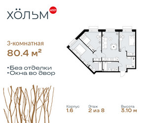 Планировка трехкомнатной(квартира) площадью 80.4 квадратных метров в ЖК “ЖК Хольм”