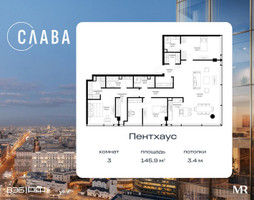 Планировка трехкомнатной(квартира) площадью 145.9 квадратных метров в “ЖК Слава”