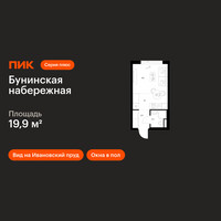 Планировка студии(квартира) площадью 19.9 квадратных метров в “Бунинская набережная”