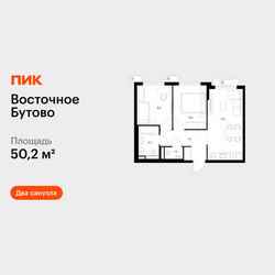 Планировка двухкомнатной(квартира) площадью 50.2 квадратных метров в ЖК “ЖК Восточное Бутово”