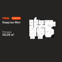Планировка двухкомнатной(квартира) площадью 55.05 квадратных метров в “Квартал Мит”