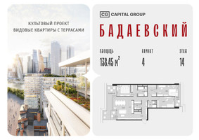 Планировка 4+ комнатной(квартира) площадью 138.45 квадратных метров в “ЖК Бадаевский”