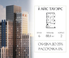 Планировка трехкомнатной(квартира) площадью 88.4 квадратных метров в “ЖК Айс Тауэрс”