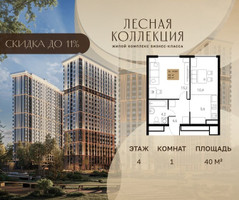 Планировка однокомнатной(квартира) площадью 40 квадратных метров в “Лесная Коллекция”