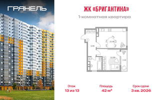 Планировка однокомнатной(квартира) площадью 42 квадратных метров в “ЖК Бригантина”