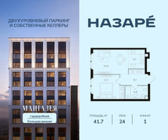 Планировка однокомнатной(квартира) площадью 41.7 квадратных метров в “ЖК НАЗАРÉ (Мангазея в Богородском)”