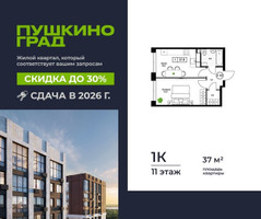 Планировка однокомнатной(квартира) площадью 37 квадратных метров в “ЖК Пушкино Град”