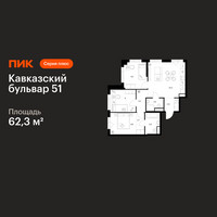 Планировка трехкомнатной(квартира) площадью 62.3 квадратных метров в “ЖК Кавказский бульвар 51”