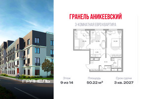 Планировка трехкомнатной(квартира) площадью 50.22 квадратных метров в “ЖК Аникеевский”