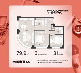 Планировка трехкомнатной(квартира) площадью 79.9 квадратных метров в ЖК “ЖК Родина Парк”