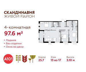 Планировка 4+ комнатной(квартира) площадью 97.6 квадратных метров в ЖК “ЖК Скандинавия”
