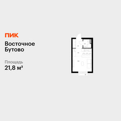 Планировка студии(квартира) площадью 21.8 квадратных метров в ЖК “ЖК Восточное Бутово”