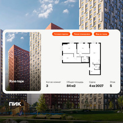 Планировка трехкомнатной(квартира) площадью 84 квадратных метров в ЖК “ЖК Яуза Парк (Мытищи)”