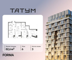 Планировка трехкомнатной(квартира) площадью 82.6 квадратных метров в “ЖК Татум”