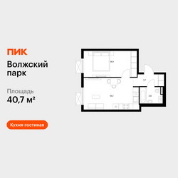 Планировка однокомнатной(квартира) площадью 40.7 квадратных метров в ЖК “ЖК Волжский Парк”