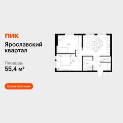 Планировка двухкомнатной(квартира) площадью 55.4 квадратных метров в ЖК “Ярославский квартал”