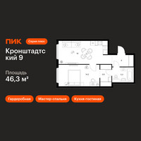 Планировка однокомнатной(квартира) площадью 46.3 квадратных метров в “ЖК Кронштадтский 9”