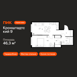 Планировка однокомнатной(квартира) площадью 46.3 квадратных метров в ЖК “ЖК Кронштадтский 9”