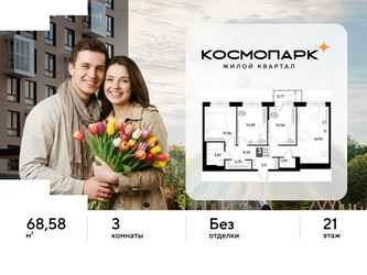 Планировка трехкомнатной(квартира) площадью 68.58 квадратных метров в ЖК “ЖК ЭВО”