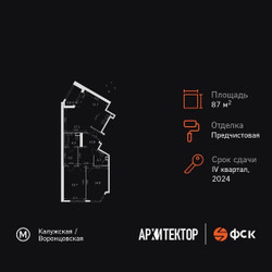 Планировка трехкомнатной(квартира) площадью 87.6 квадратных метров в ЖК “ЖК Архитектор”