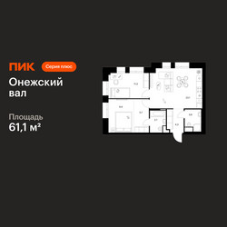 Планировка двухкомнатной(квартира) площадью 61.1 квадратных метров в ЖК “ЖК Онежский вал”