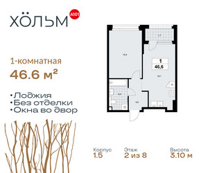 Планировка однокомнатной(квартира) площадью 46.6 квадратных метров в ЖК “ЖК Хольм”